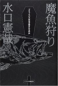 魔魚狩り―ブラックバスはなぜ殺されるのか(中古品)