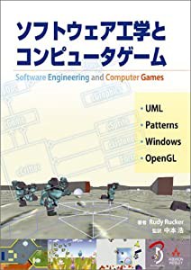 ソフトウェア工学とコンピュータゲーム(中古品)