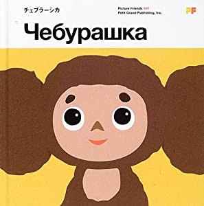 チェブラーシカ (ピクチャー・フレンズ)(中古品)