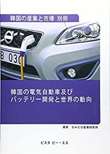 韓国の電気自動車及びバッテリー開発と世界の動向(中古品)