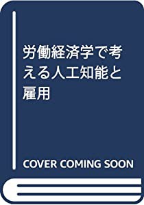 労働経済学で考える人工知能と雇用(中古品)