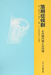 落屑症候群―その緑内障と白内障(中古品)