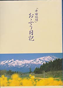 おふう日記―平田牧場(中古品)