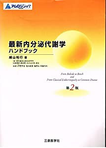 最新内分泌代謝学ハンドブック―From bedside to bench and(中古品)