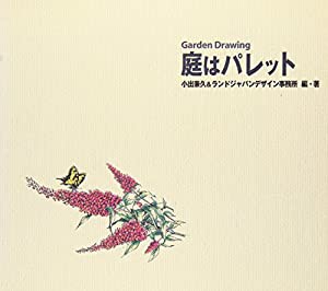 庭はパレット—Garden drowing(中古品)