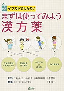 イラストでわかる! まずは使ってみよう 漢方薬(中古品)