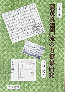 賀茂真淵門流の万葉集研究 (万葉叢書)(中古品)