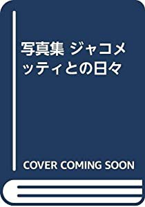 写真集 ジャコメッティとの日々(中古品)