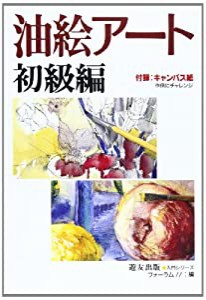 油絵アート〈初級編〉 (入門シリーズ)(中古品)