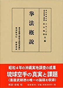 拳法概説(復刻 初版:昭和5年)(中古品)