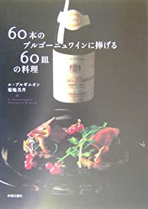 60本のブルゴーニュワインに捧げる60皿の料理(中古品)