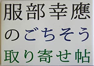 服部幸応のごちそう取り寄せ帖(中古品)