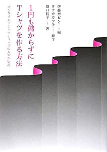 1円も儲からずにTシャツを作る方法—オンラインTシャツショップGbMの伝説 (黒松ブックス vol. 1)(中古品)