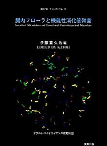 腸内フローラと機能性消化管障害 (腸内フローラシンポジウム 第 17)(中古品)