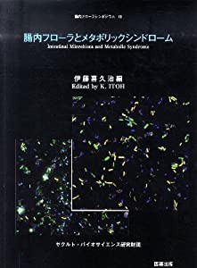 腸内フローラとメタボリックシンドローム (腸内フローラシンポジウム 第 18)(中古品)