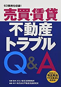 売買・賃貸不動産トラブルQ&A(中古品)