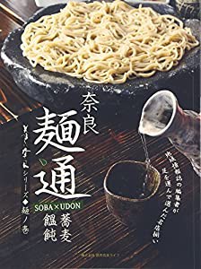 奈良 麺通〈2〉蕎麦・饂飩 (美味しい奈良シリーズ 麺ノ巻)(中古品)