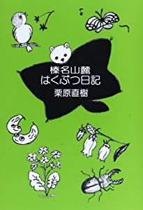 榛名山麓はくぶつ日記(中古品)