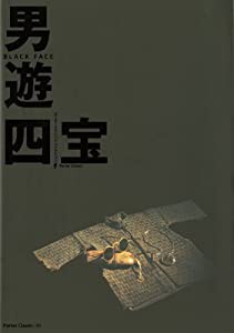 男遊四宝 (ポータークラシックセレクション 1)(中古品)