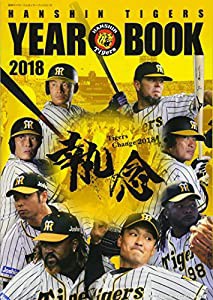 阪神タイガース公式イヤーブック 2018(中古品)