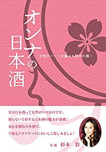 オンナの日本酒――女性のハートが選ぶお勧めの酒(中古品)