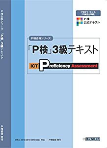 P検3級テキスト (P検合格シリーズ)(中古品)