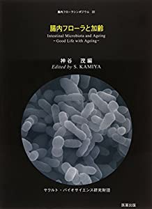 腸内フローラと加齢 (腸内フローラシンポジウム 第 22)(中古品)