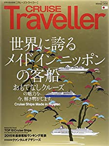 CRUISE Traveller Winter 2015—世界の船旅画報 世界に誇るメイドインニッポンの客船(中古品)