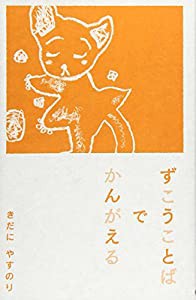 ずこうことばでかんがえる(中古品)