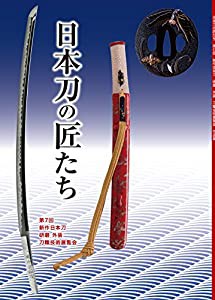 第七回 新作日本刀 研磨 外装 刀職技術展覧会作品集?日本刀の匠たち(中古品)