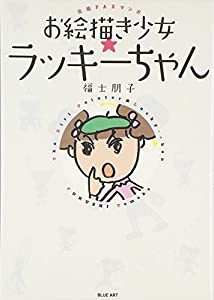 元祖FAXマンガ お絵描き少女☆ラッキーちゃん(中古品)