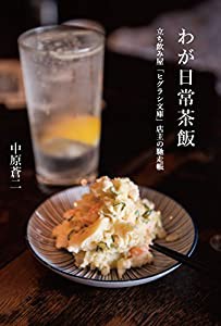 わが日常茶飯―立ち飲み屋「ヒグラシ文庫」店主の馳走帳(中古品)