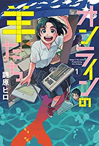 オンラインの羊たち1 (ジヘンコミック)(中古品)