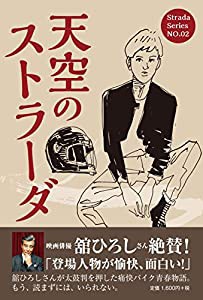 天空のストラーダ第2巻(中古品)