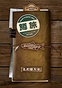 鱒旅: フライフィッシング釣行記集(中古品)