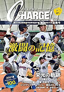 月刊高校野球CHARGE!東京版 2021 夏号 第103回全国高等学校野球選手権東・西東京大会総集号(中古品)