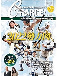 月刊高校野球CHARGE!東京版 2021 秋・冬号 2021年度秋季東京都高等学校野球大会特別号(中古品)