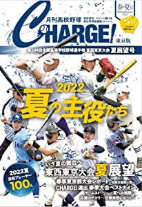 月刊高校野球CHARGE!東京版 (2022 春・夏号)(中古品)