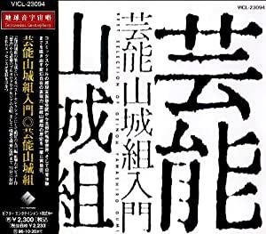 芸能山城組入門(中古品)