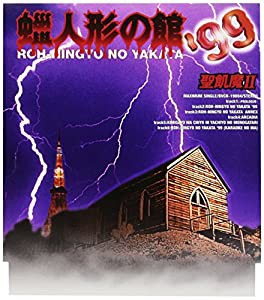 蝋人形の館’99(中古品)