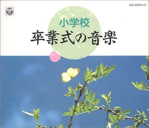 小学校 卒業式の音楽(中古品)