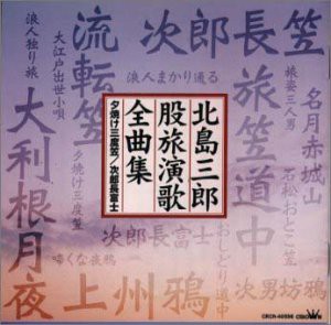 股旅演歌全曲集(中古品)