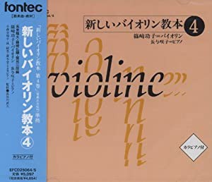 CD 新しいバイオリン教本 4(中古品)