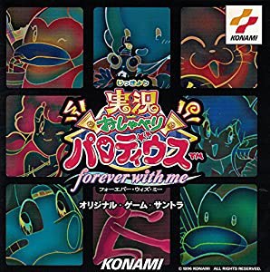 「実況おしゃべりパロディウス〜フォーエヴァー・ウィズ・ミー〜」オリジナル・ゲーム・サントラ(中古品)