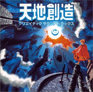 天地創造 クリエイティブサウンドトラック(中古品)