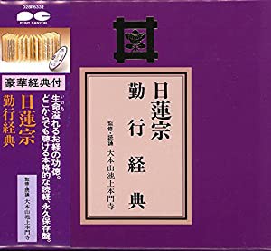 宗紋付きお経シリーズ 日蓮宗 勤行経典(経典付き)(中古品)