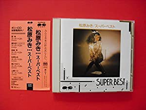 松原みき スーパーベスト(中古品)