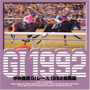 中央競馬G1レース総集編1992 DVD(中古品)