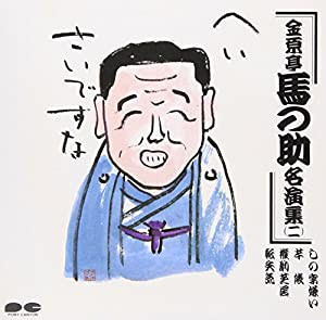 名演集(二)(中古品)