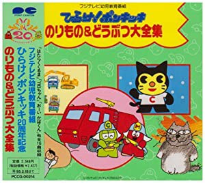 ひらけ!ポンキッキ のりもの&どうぶつ大全集(中古品)